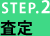 step2査定